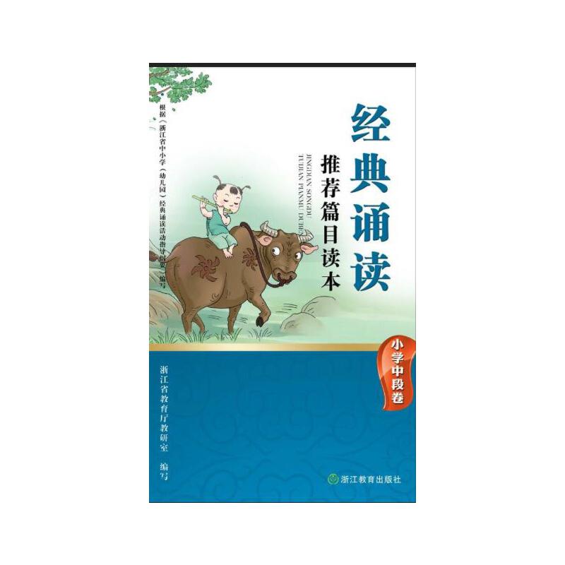 经典诵读推荐篇目读本（小学中段卷）