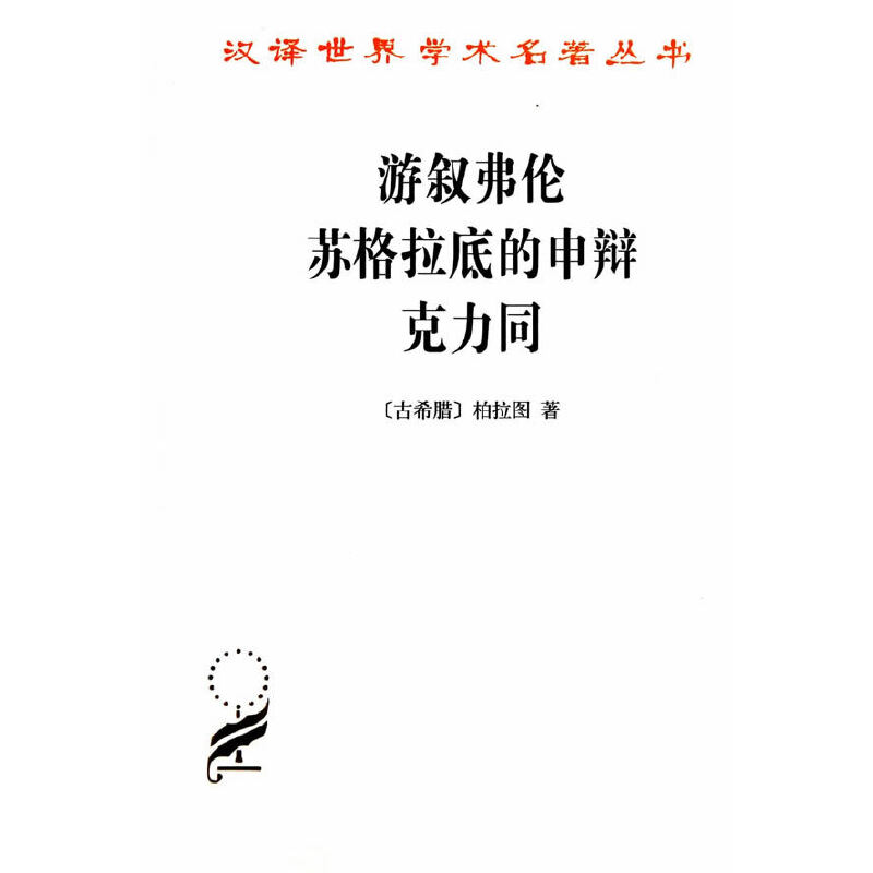 游叙弗伦 苏格拉底的申辩 克力同（汉译名著本）