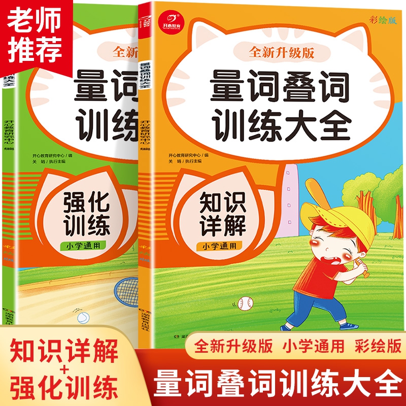 小学生量词叠词训练大全 知识详解+强化训练（共2册）全新升级彩绘版