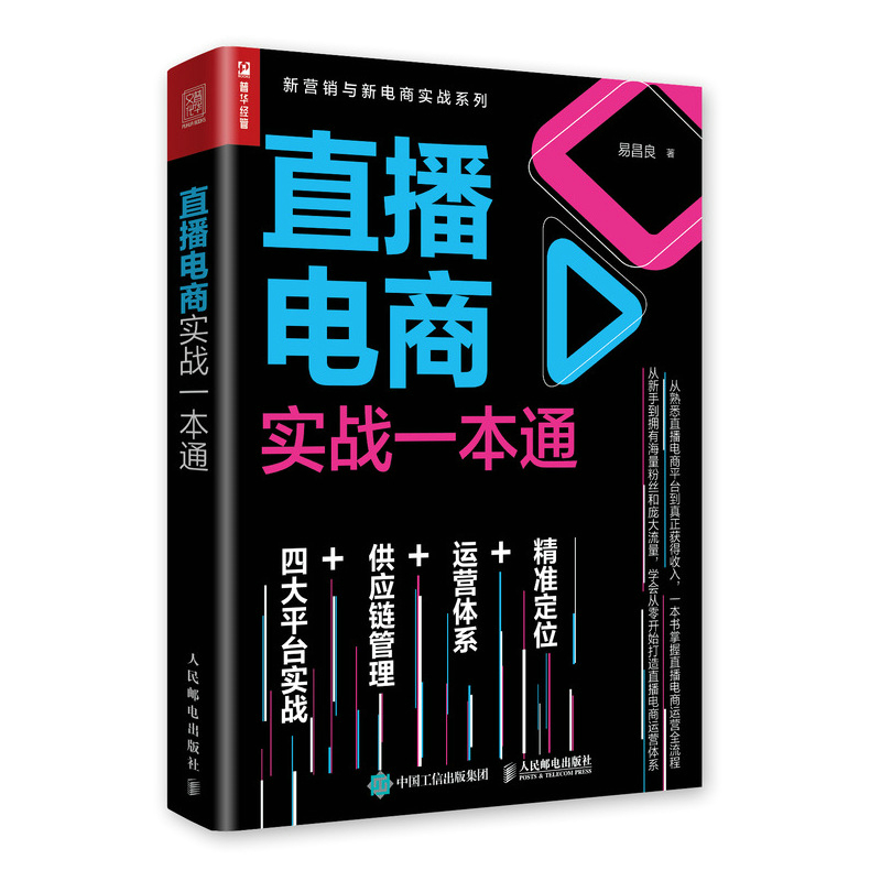 直播电商实战一本通