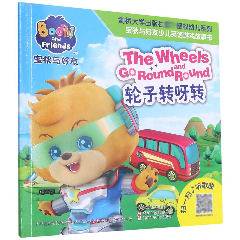 轮子转呀转/宝狄与好友少儿英语游戏故事书