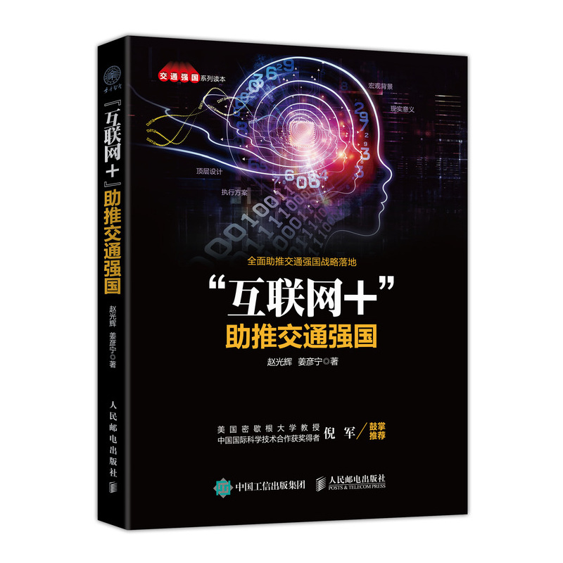 互联网+助推交通强国/交通强国系列读本