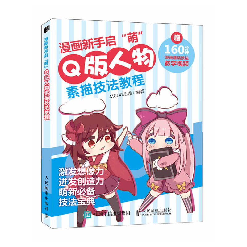 漫画新手启 萌 Q版人物素描技法教程