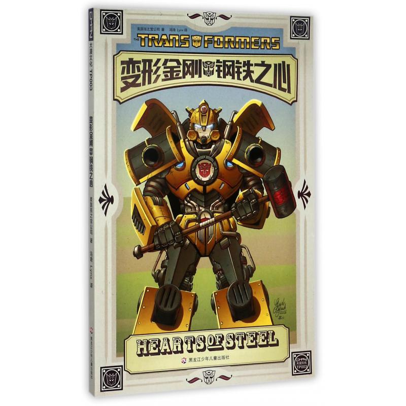 变形金刚钢铁之心