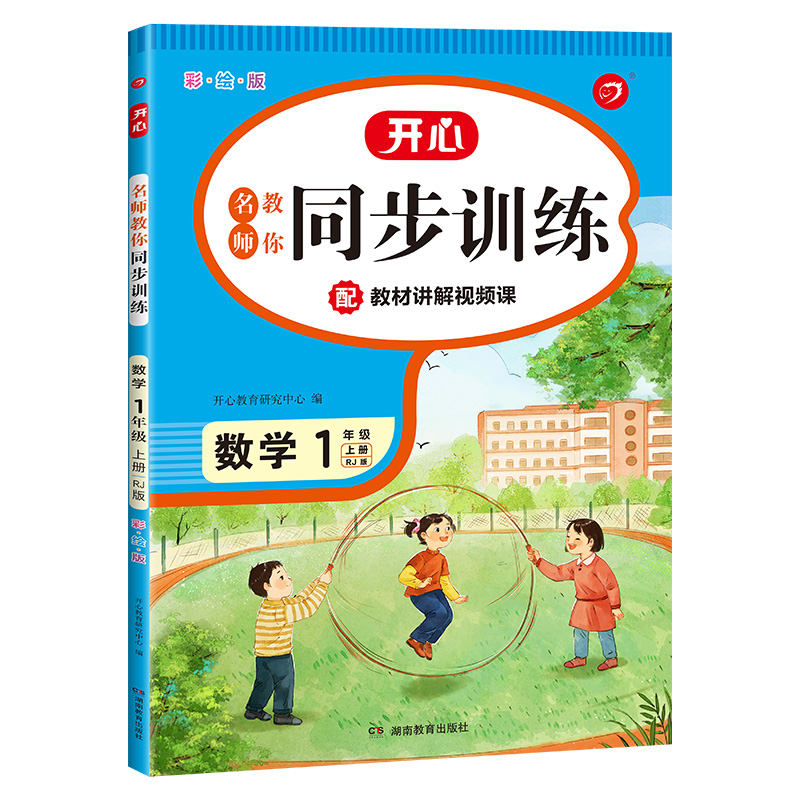 小帮手 名师教你同步训练 数学1年级上册（彩绘版）