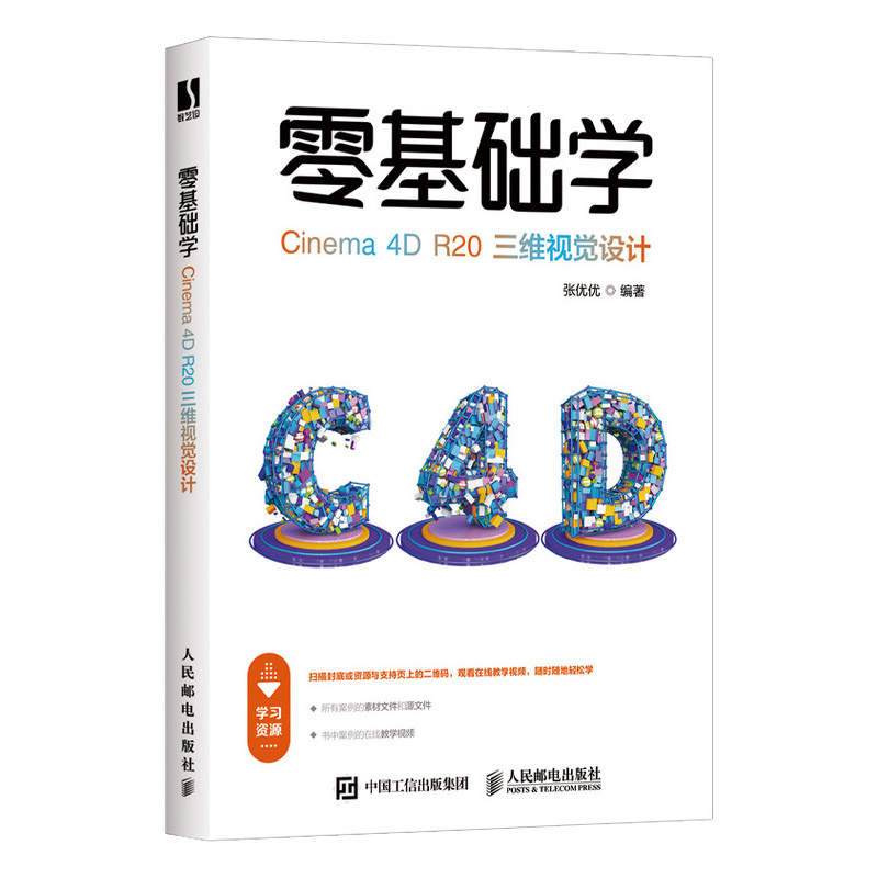 零基础学Cinema 4D R20三维视觉设计