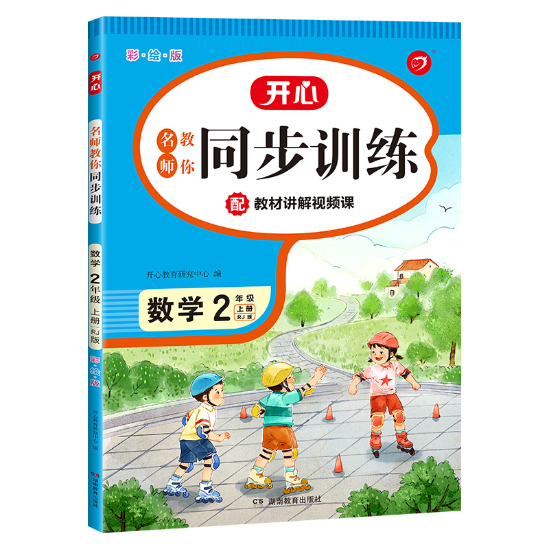小帮手 名师教你同步训练 数学2年级上册（彩绘版）