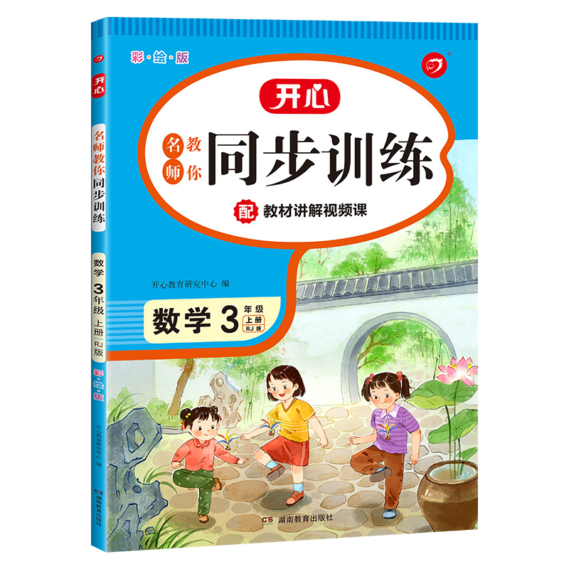 小帮手 名师教你同步训练 数学3年级上册（彩绘版）