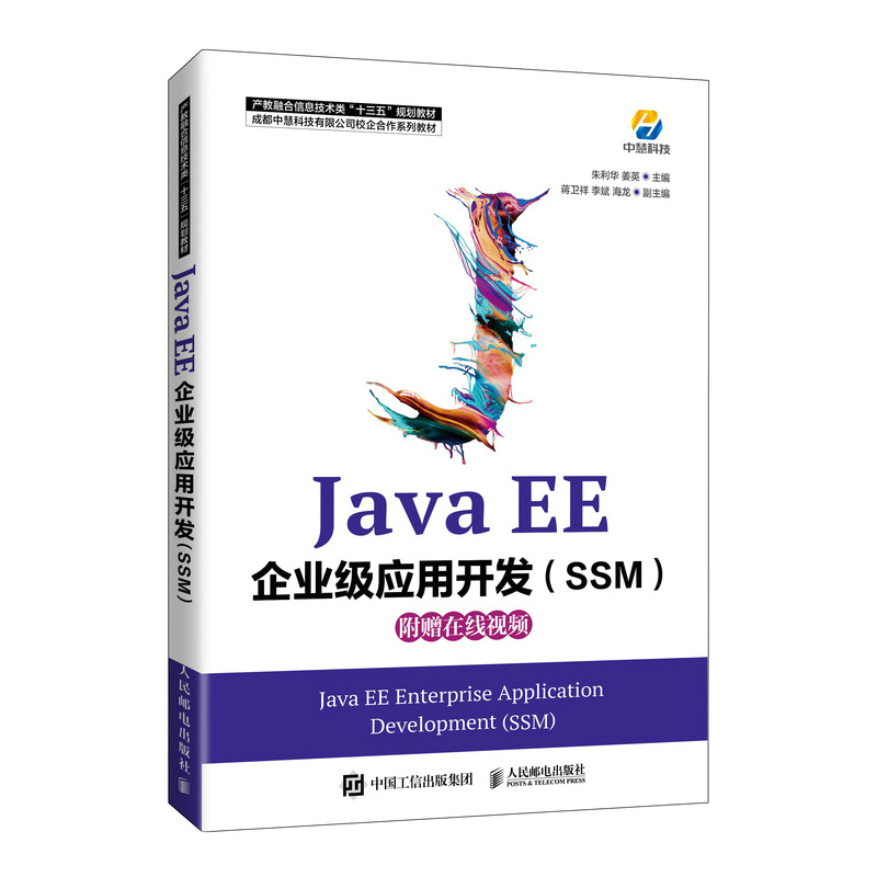 Java EE企业级应用开发（SSM）