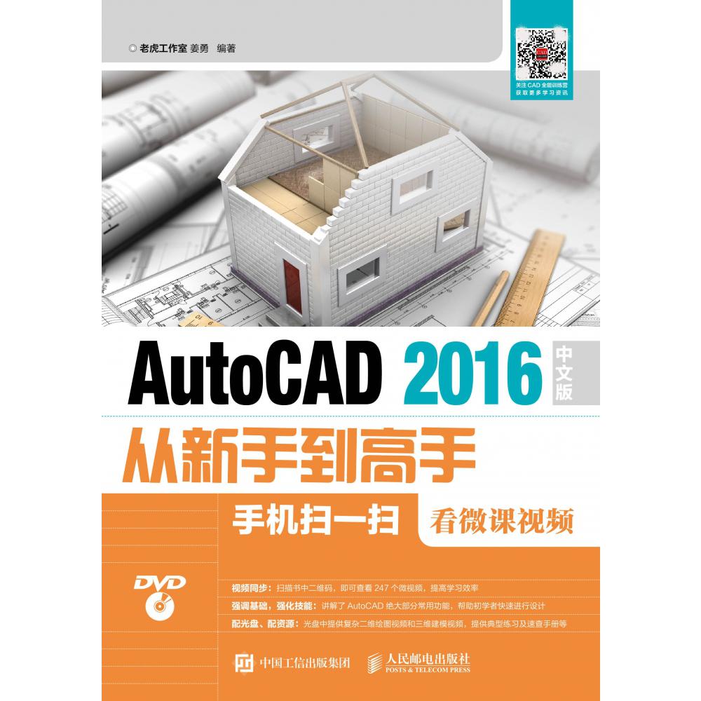 AutoCAD2016中文版从新手到高手