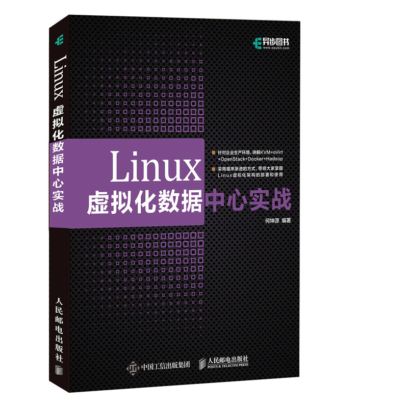 Linux虚拟化数据中心实战