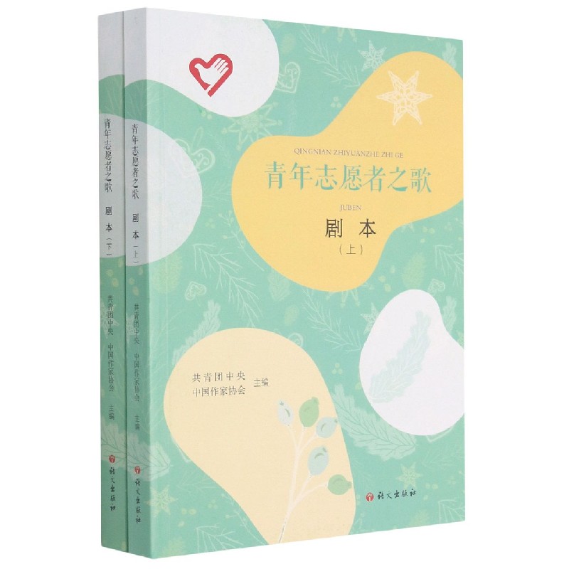 青年志愿者之歌（剧本上下）