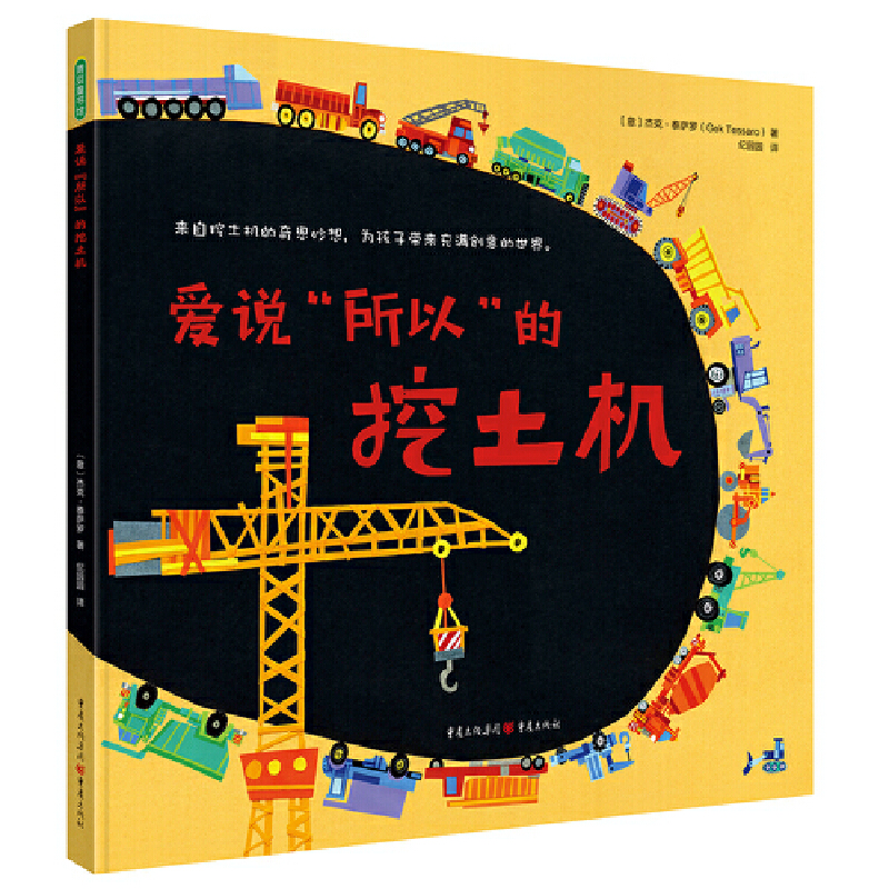 爱说所以的挖土机（精）