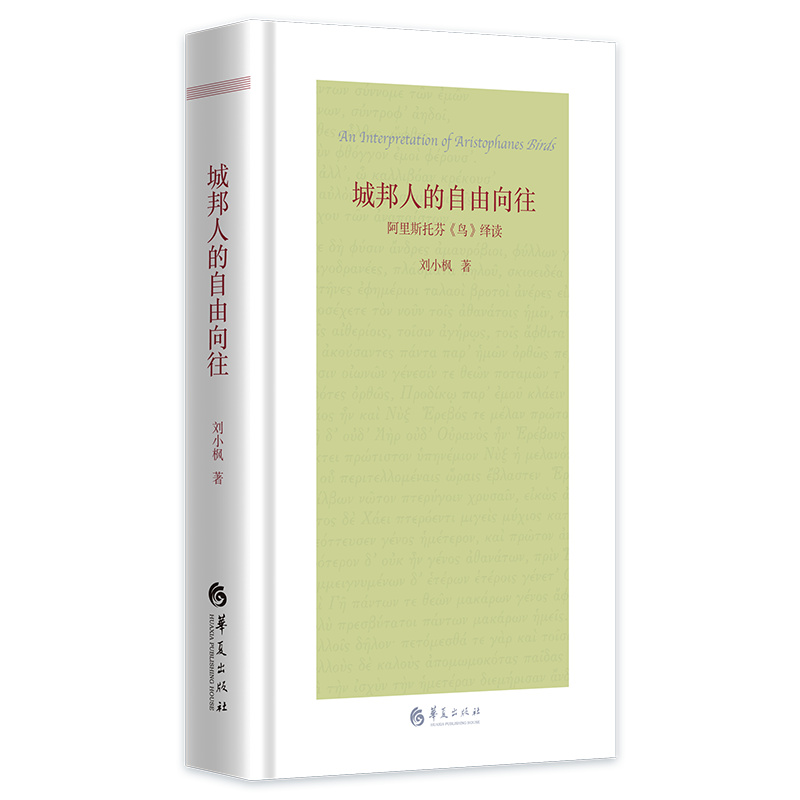 城邦人的自由向往：阿里斯托芬《鸟》绎读