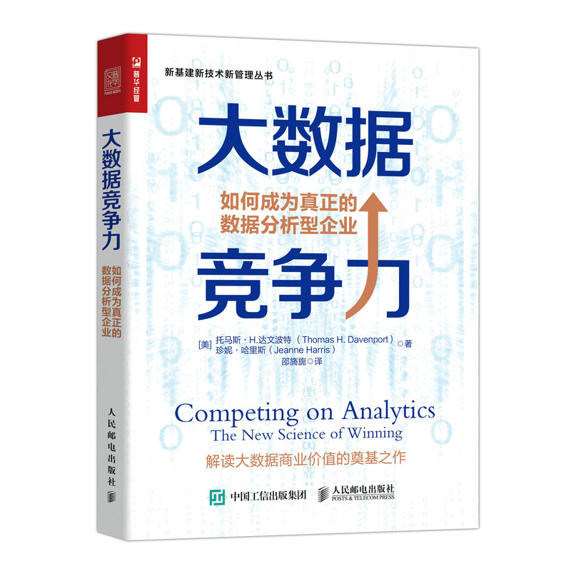 大数据竞争力（如何成为真正的数据分析型企业）/新基建新技术新管理丛书