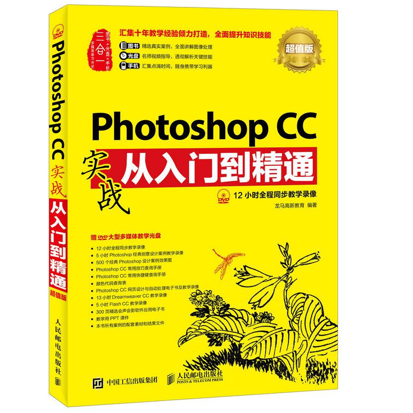 Photoshop CC实战从入门到精通（附光盘超值版）