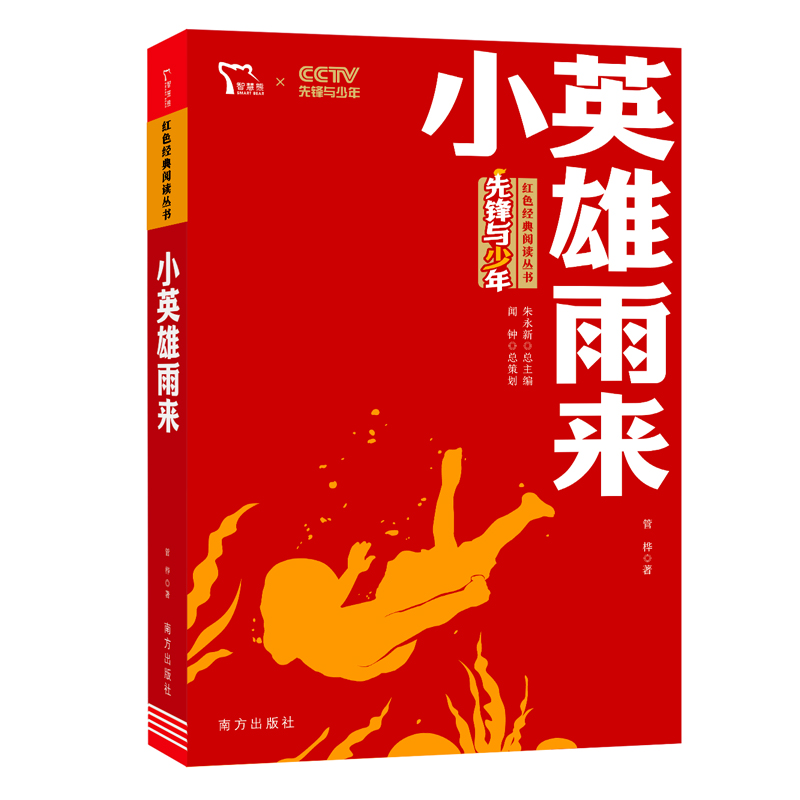红色经典阅读丛书  《小英雄雨来》