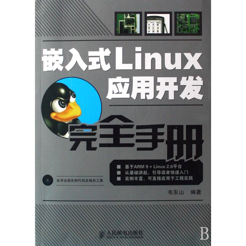 嵌入式Linux应用开发完全手册（附光盘）