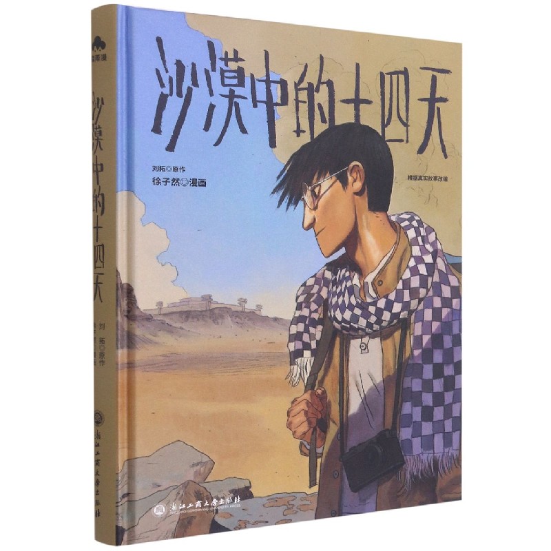 沙漠中的十四天（精）