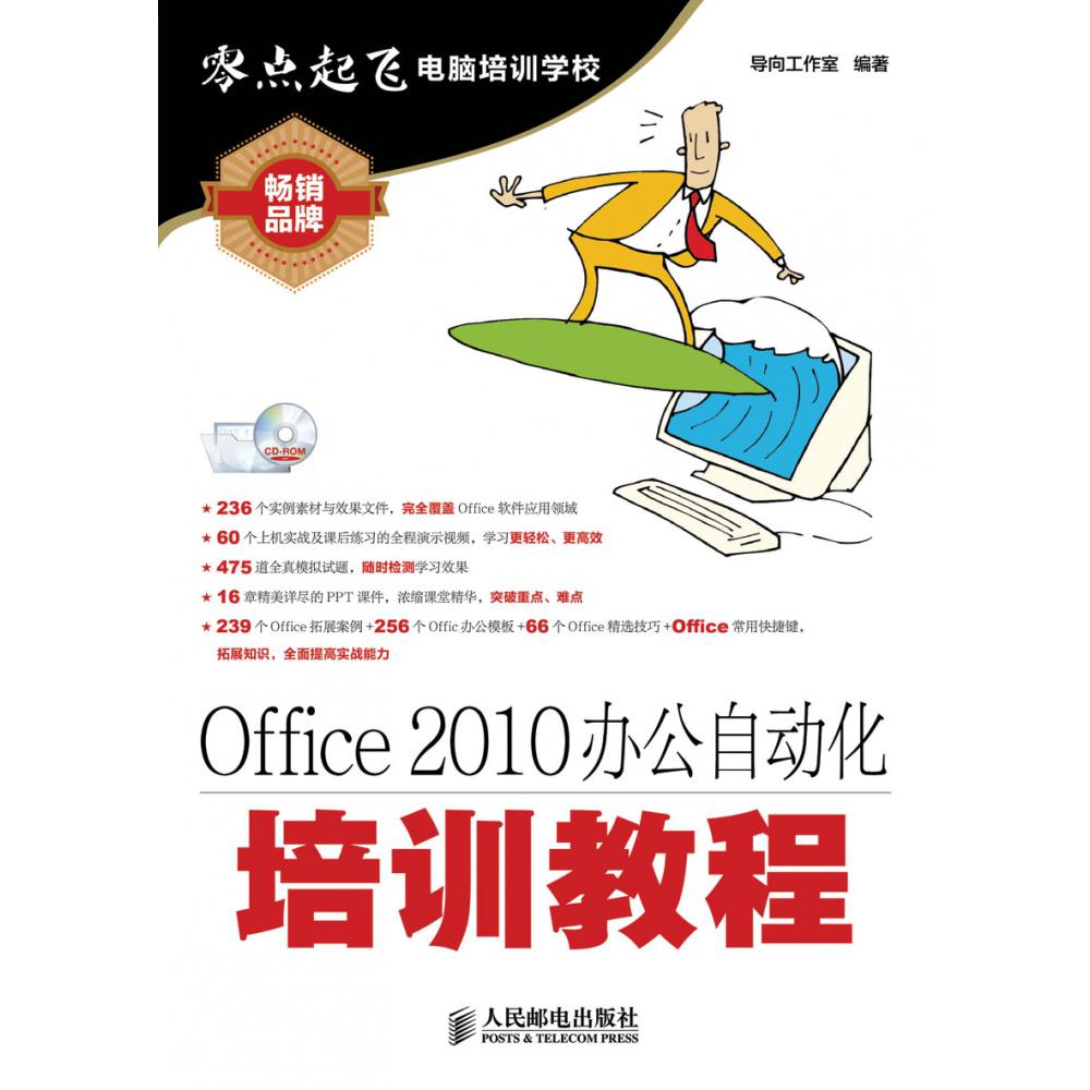 Office2010办公自动化培训教程（附光盘）/零点起飞电脑培训学校