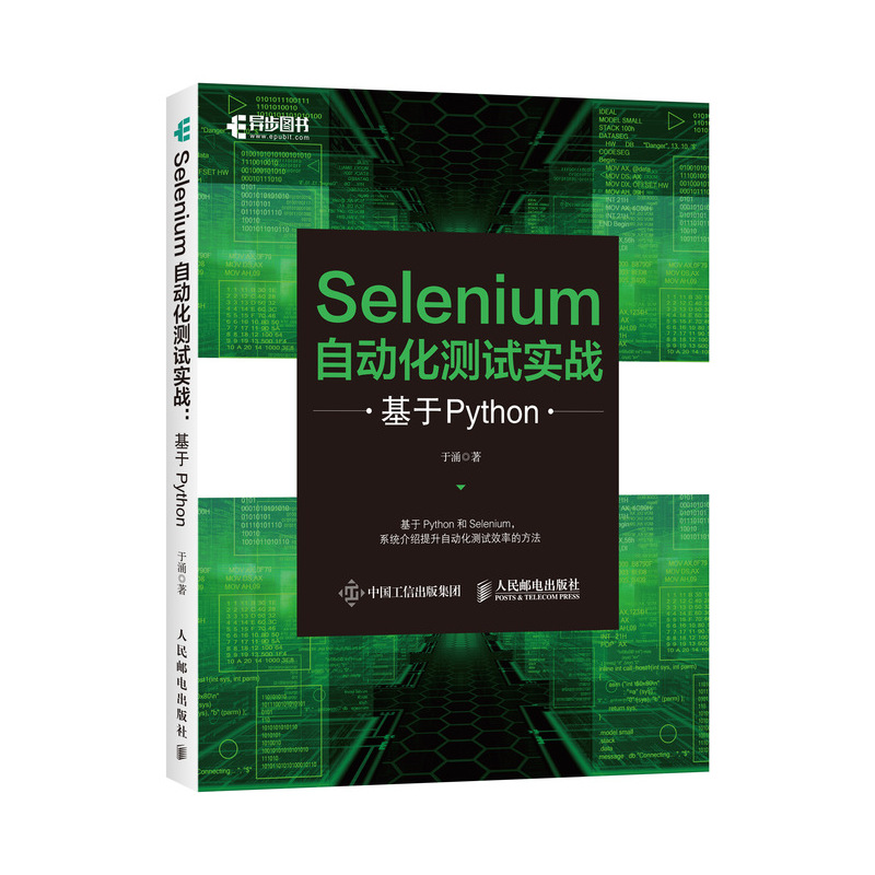 Selenium自动化测试实战 基于Python