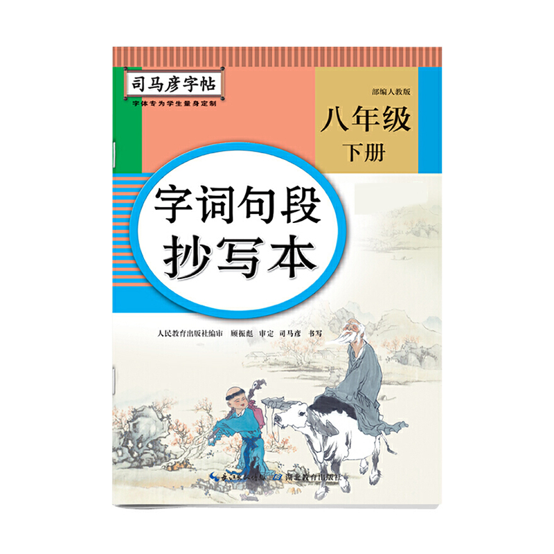 字词句段抄写本（8下人教版）/司马彦字帖