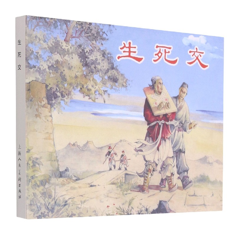 生死交（精）