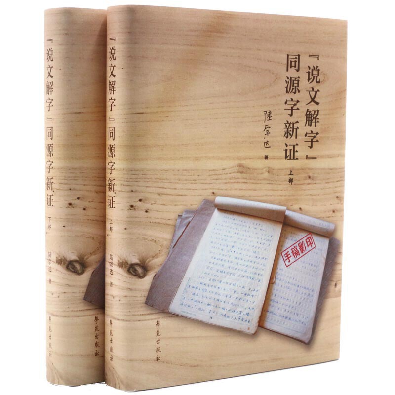 说文解字同源字新政（上下）（精）
