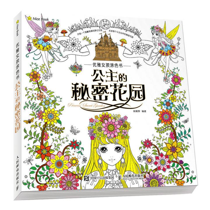 优雅女孩涂色书 公主的秘密花园