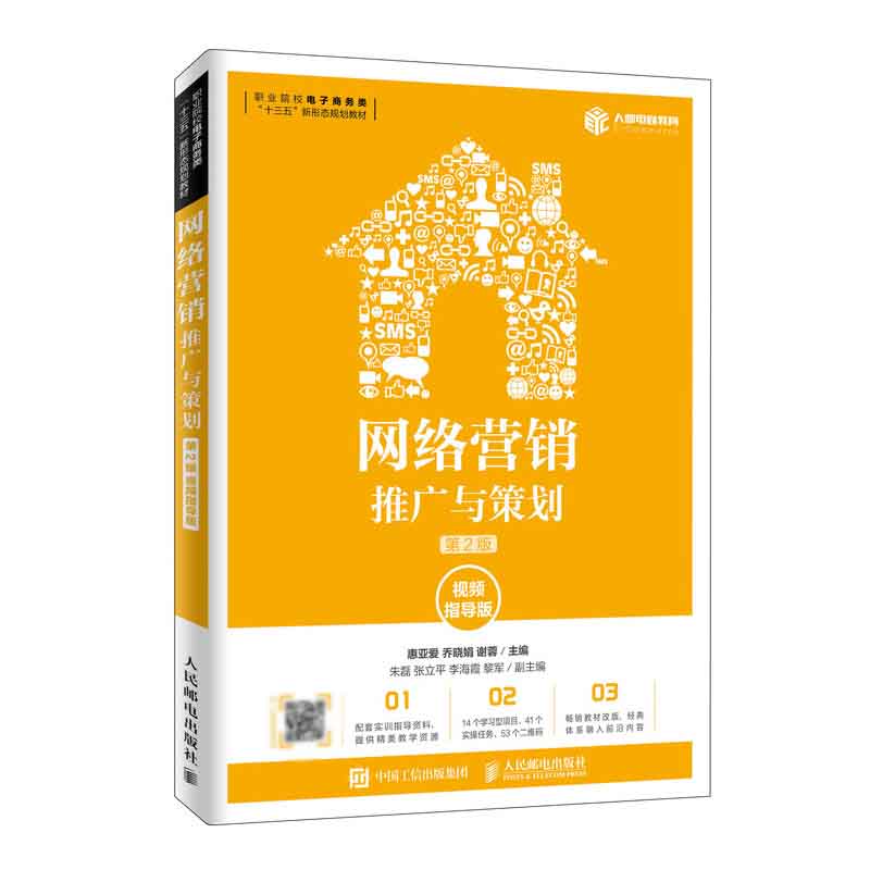 网络营销:推广与策划(第2版 视频指导版)