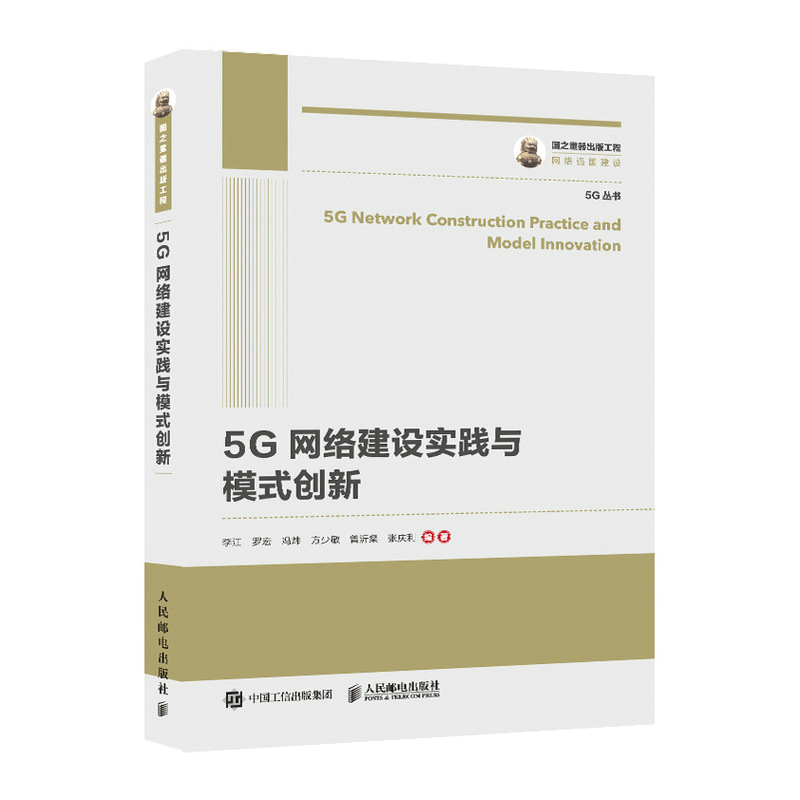 国之重器出版工程 5G网络建设实践与模式创新