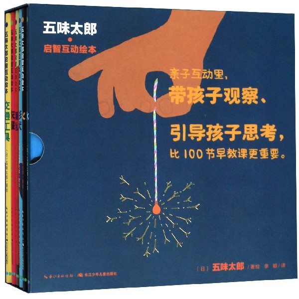 五味太郎启智互动绘本(共6册)(精)