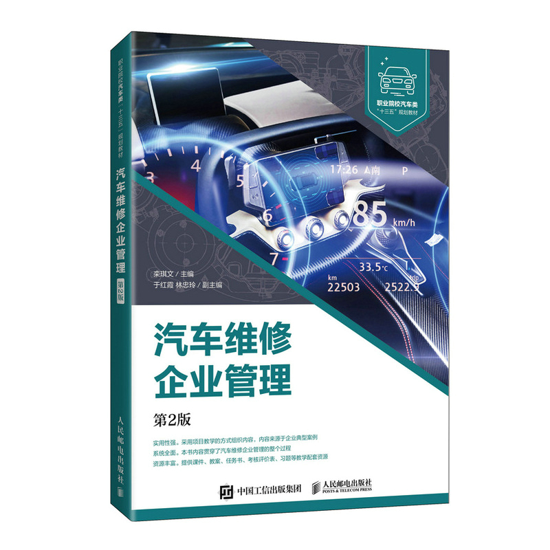汽车维修企业管理(第2版职业院校汽车类十三五规划教材)