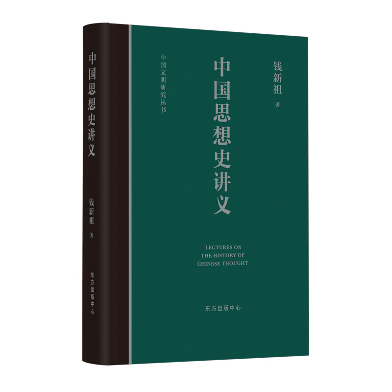 中国思想史讲义(精)/中国文明研究丛书