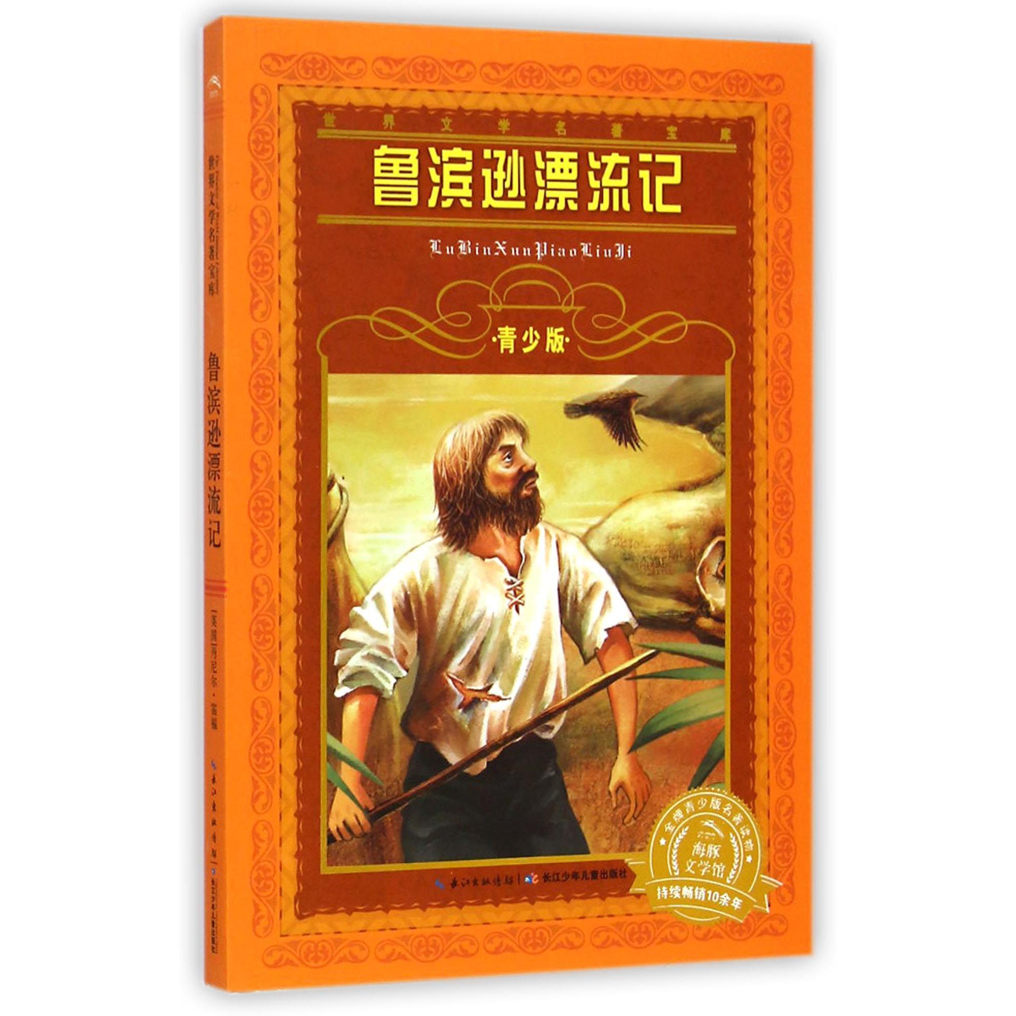 鲁滨逊漂流记(青少版)/世界文学名著宝库