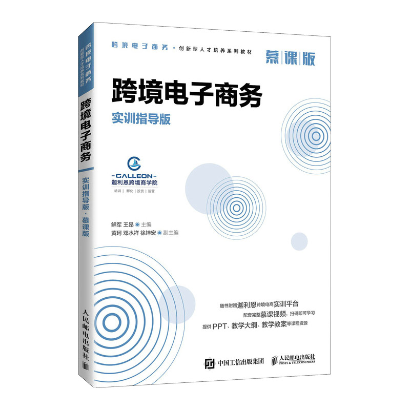 跨境电子商务(实训指导版 慕课版)
