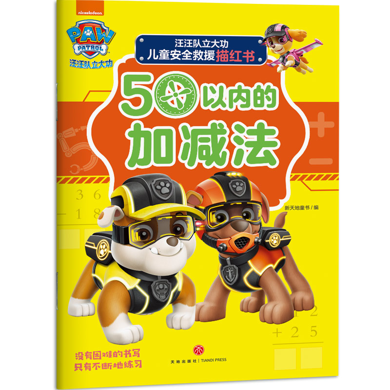 50以内的加减法/汪汪队立大功儿童安全救援描红书