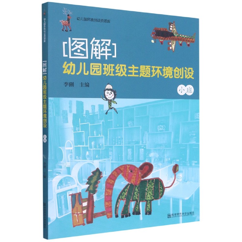 图解（幼儿园班级主题环境创设小班）/幼儿园环境创设资源库