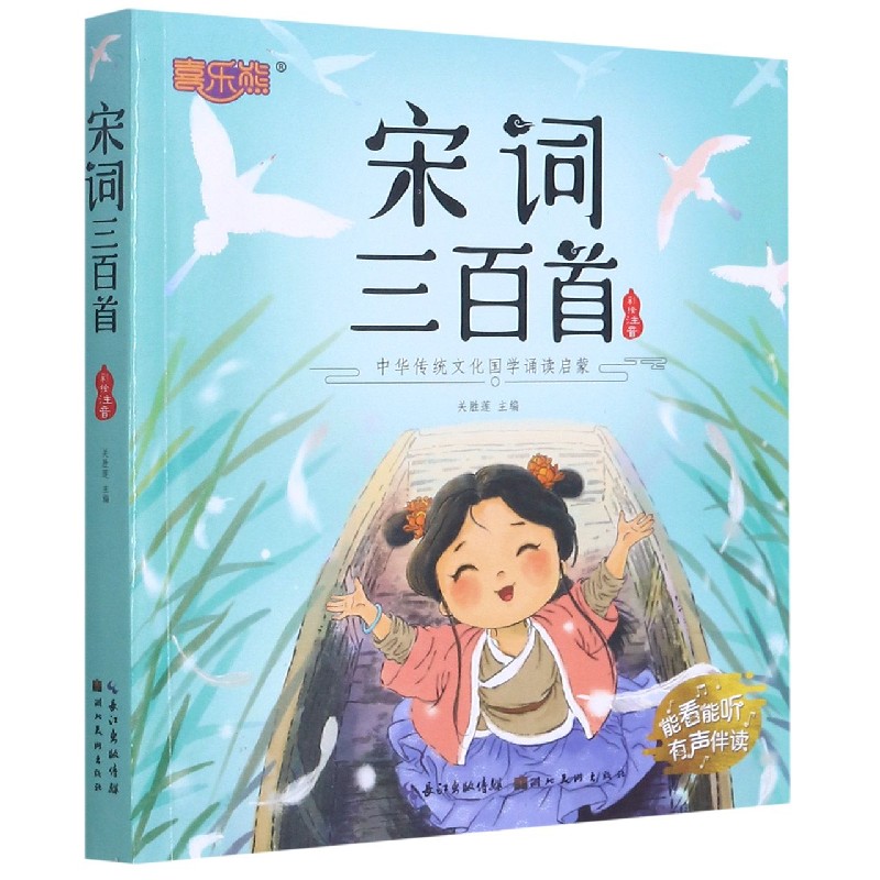 宋词三百首（彩绘注音）/中华传统文化国学诵读启蒙