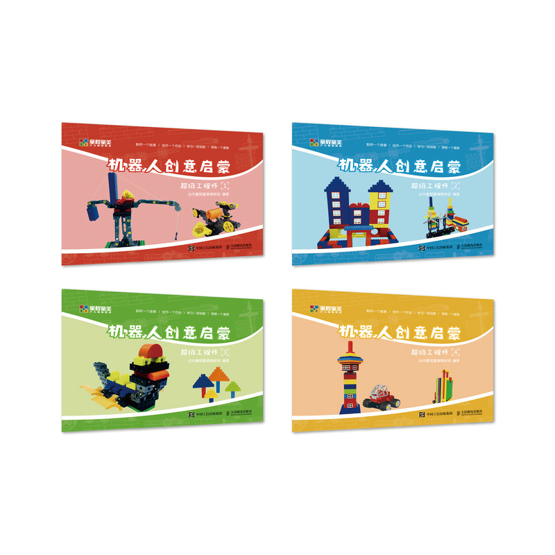 机器人创意启蒙 超级工程师(共4册)