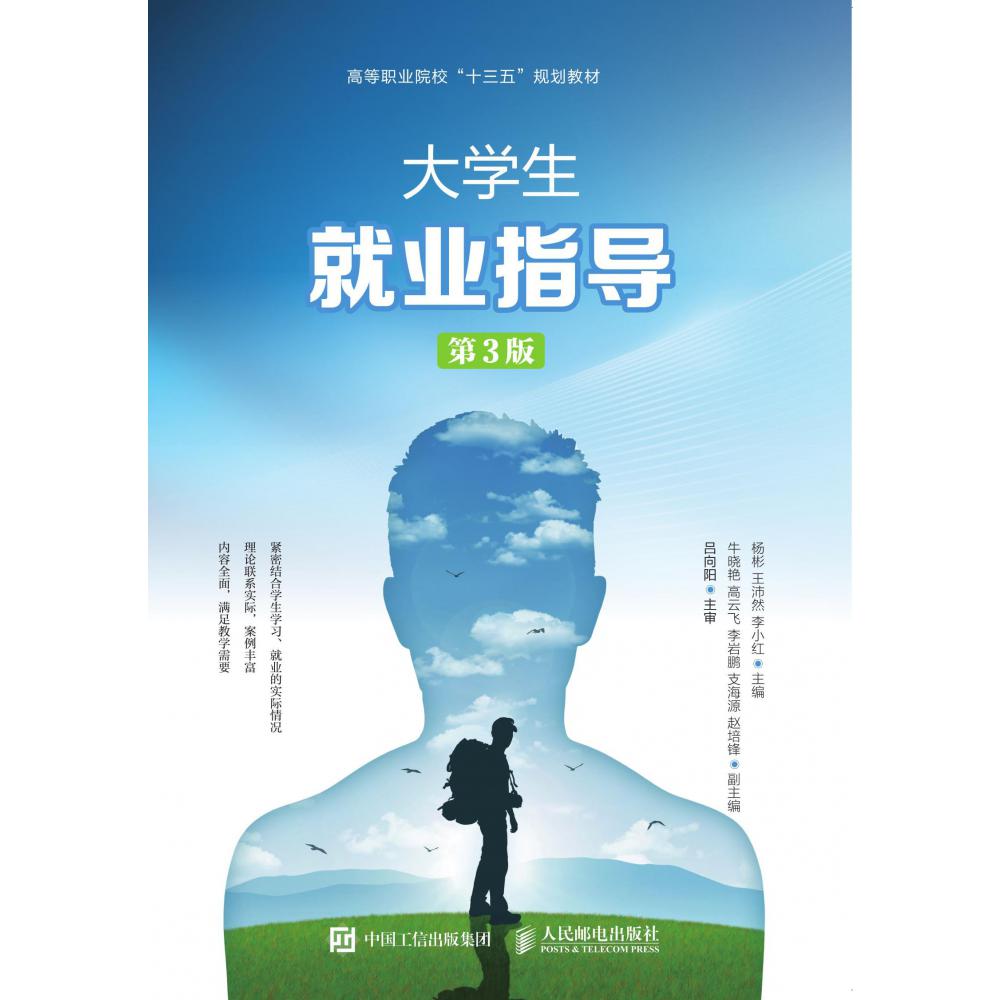 大学生就业指导(第3版高等职业院校十三五规划教材)