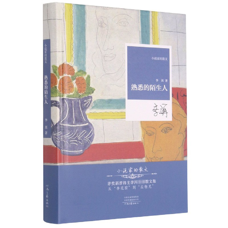 熟悉的陌生人（精）/小说家的散文