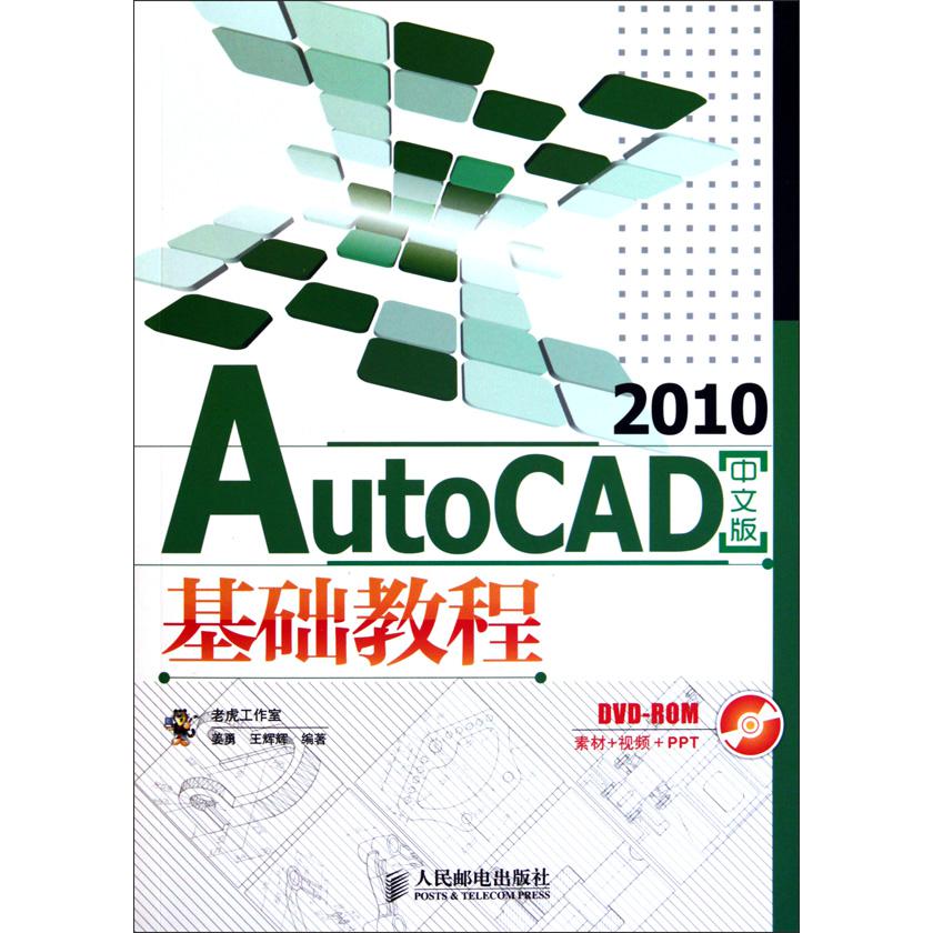 AutoCAD2010中文版基础教程（附光盘）