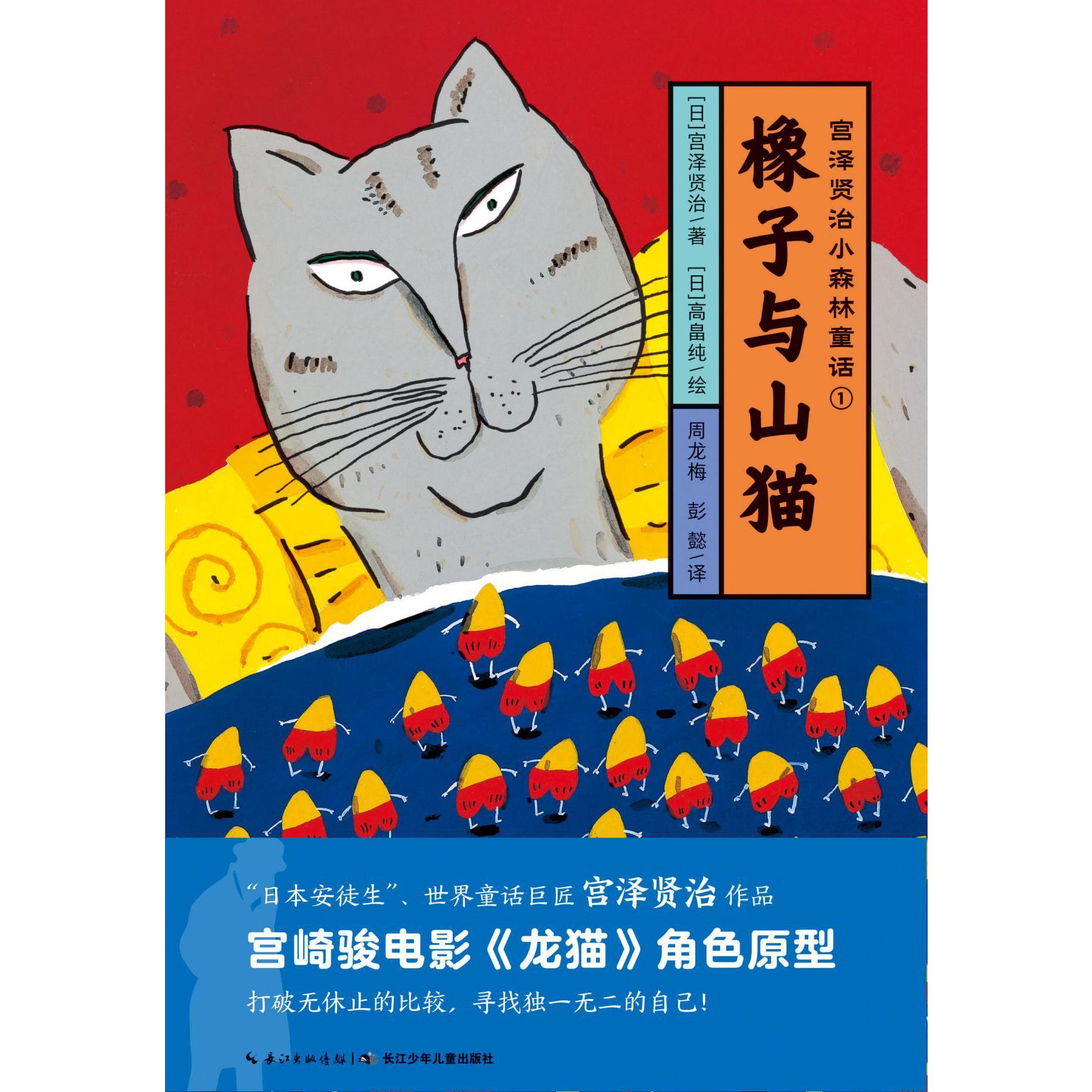 橡子与山猫/宫泽贤治小森林童话