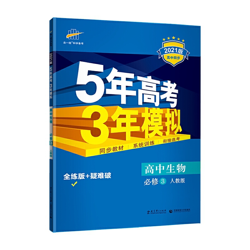 （C66）2021版必修3  生物（人教版）