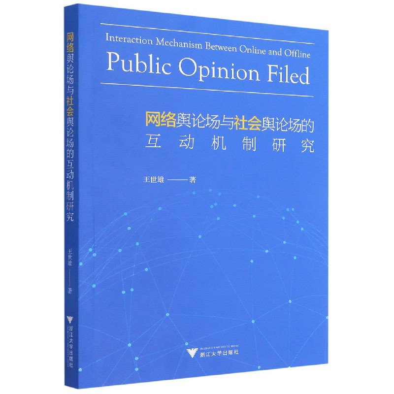 网络舆论场与社会舆论场的互动机制研究