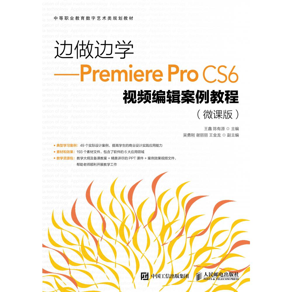 边做边学--Premiere Pro CS6视频编辑案例教程（微课版中等职业教育数字艺术类规划教材）