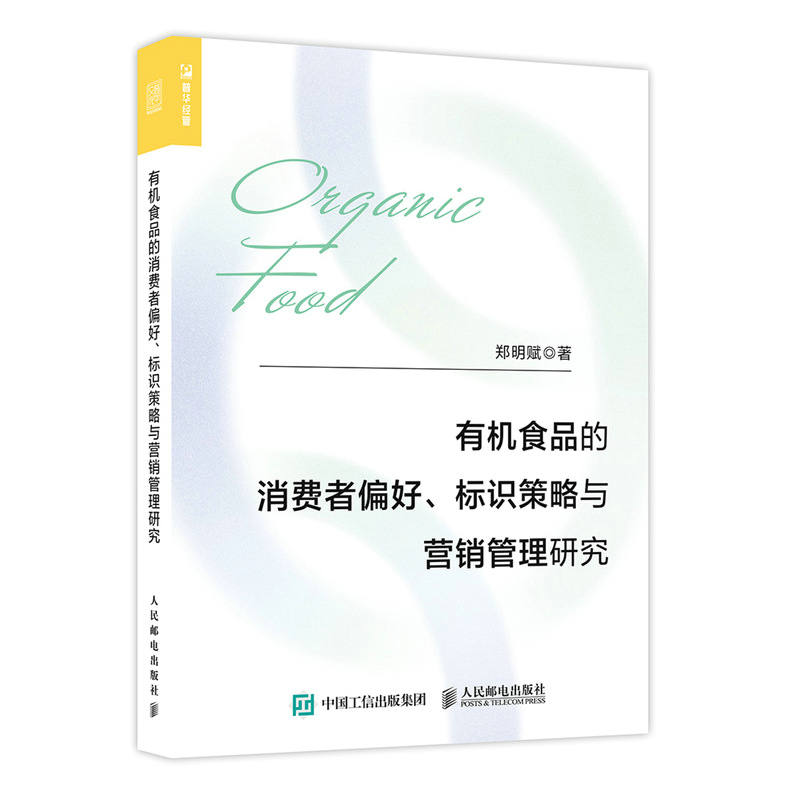 有机食品的消费者偏好、标识策略与营销管理研究