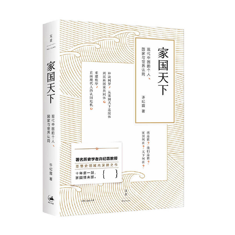 家国天下：现代中国的个人、国家与世界认同