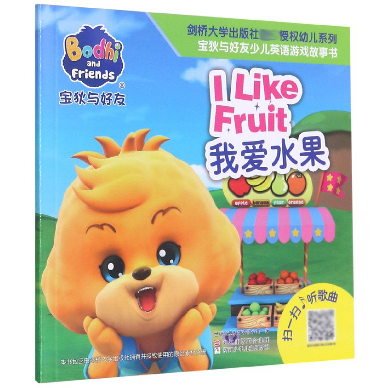 我爱水果/宝狄与好友少儿英语游戏故事书